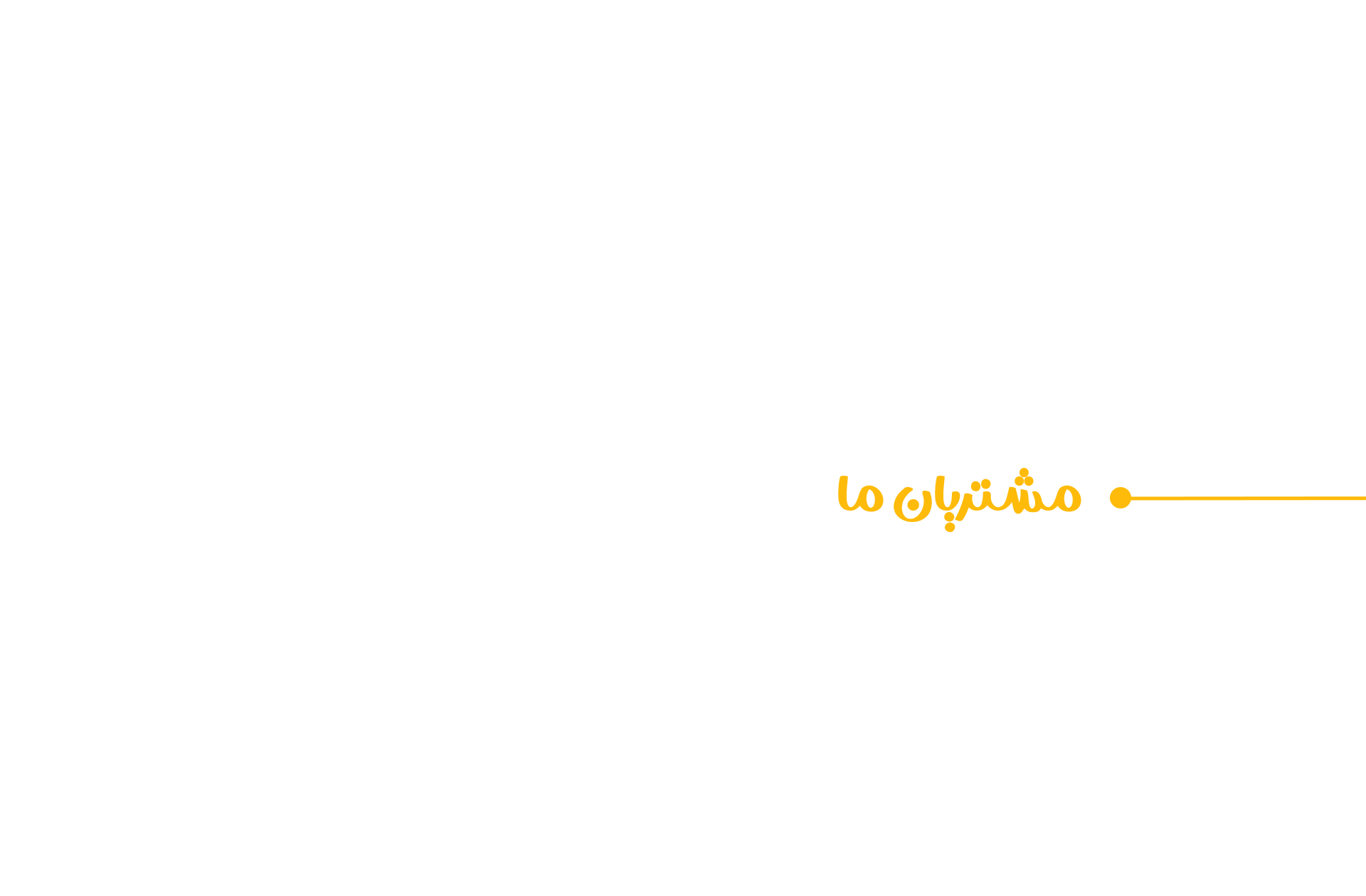 مشتریان ما